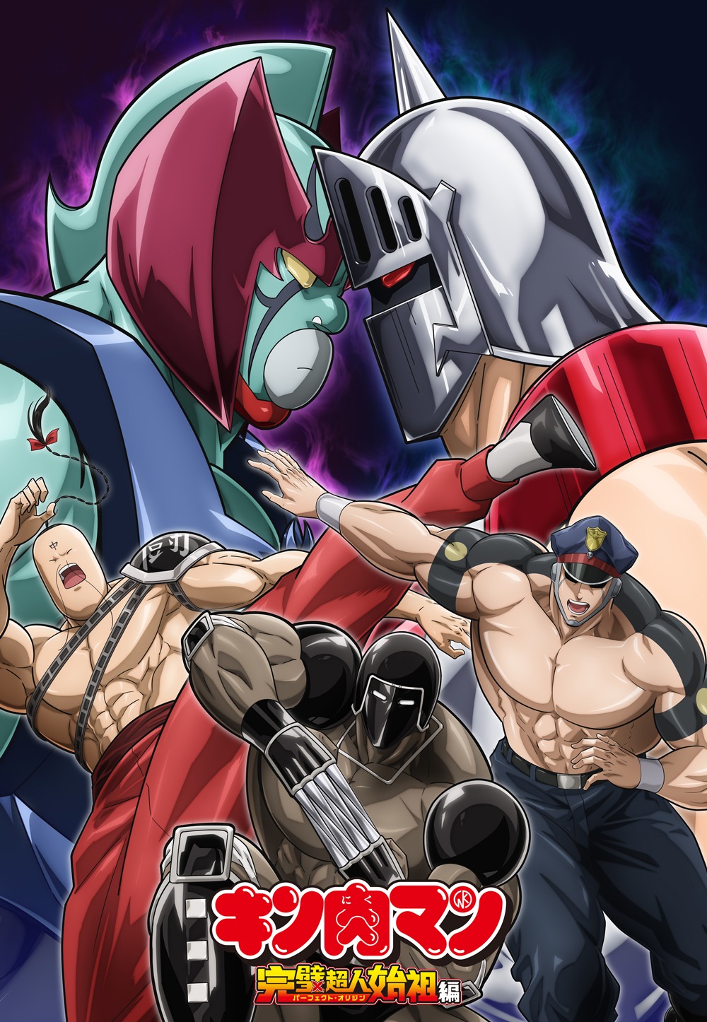 「『キン肉マン』完璧超人始祖編」Season2 (c)ゆでたまご／集英社・キン肉マン製作委員会