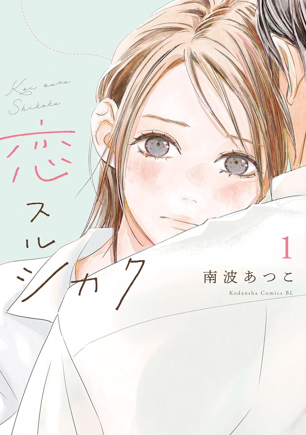 南波あつこが描く、社会人の四角関係ラブストーリー「恋スルシカク」1巻