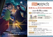 TVアニメ「薬屋のひとりごと」第2期のBlu-ray第1巻の告知画像。