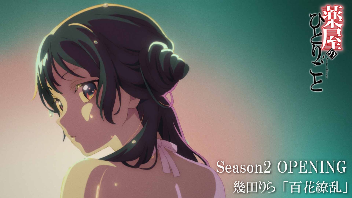 TVアニメ「薬屋のひとりごと」第2期のノンクレジットオープニング映像のサムネイル画像。