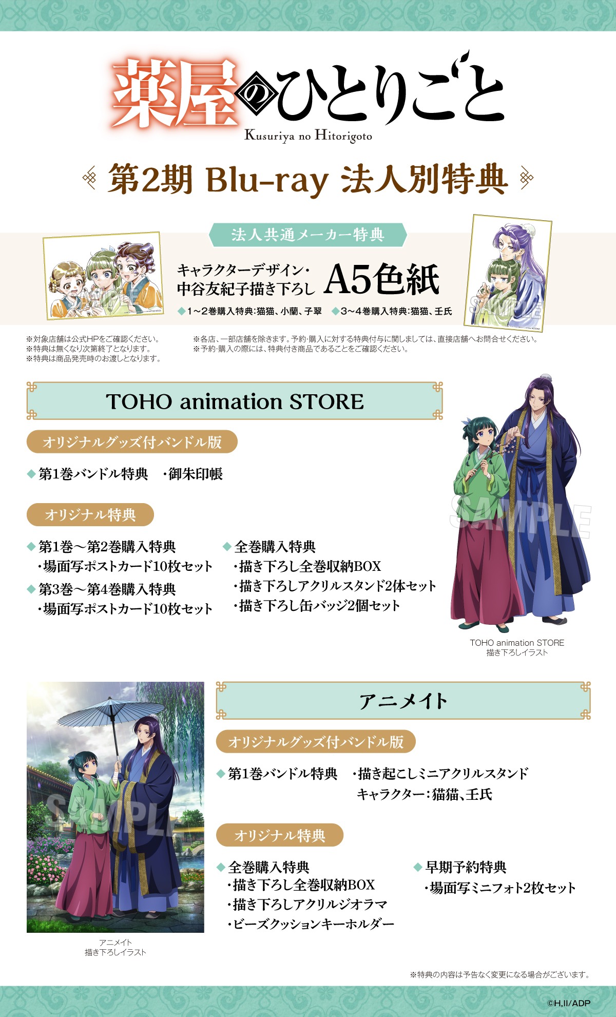 TVアニメ「薬屋のひとりごと」第2期のBlu-ray第1巻の法人別特典情報。