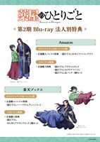 TVアニメ「薬屋のひとりごと」第2期のBlu-ray第1巻の法人別特典情報。