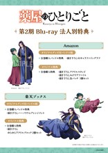 TVアニメ「薬屋のひとりごと」第2期のBlu-ray第1巻の法人別特典情報。