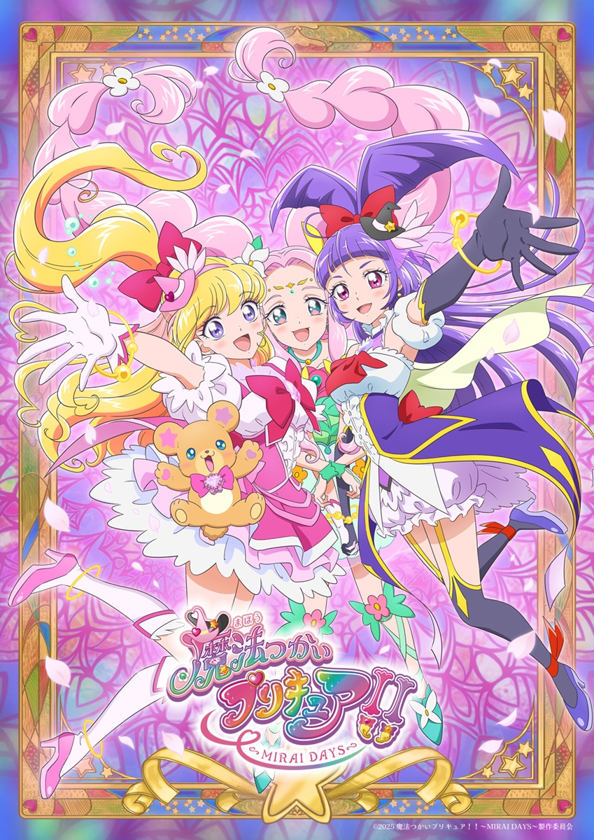 「魔法つかいプリキュア！！～MIRAI DAYS～」キービジュアル (c)2025 魔法つかいプリキュア！！～MIRAI DAYS～製作委員会