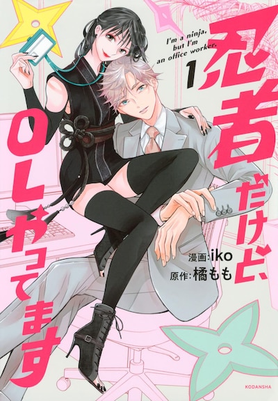 「忍者だけど、OLやってます」1巻