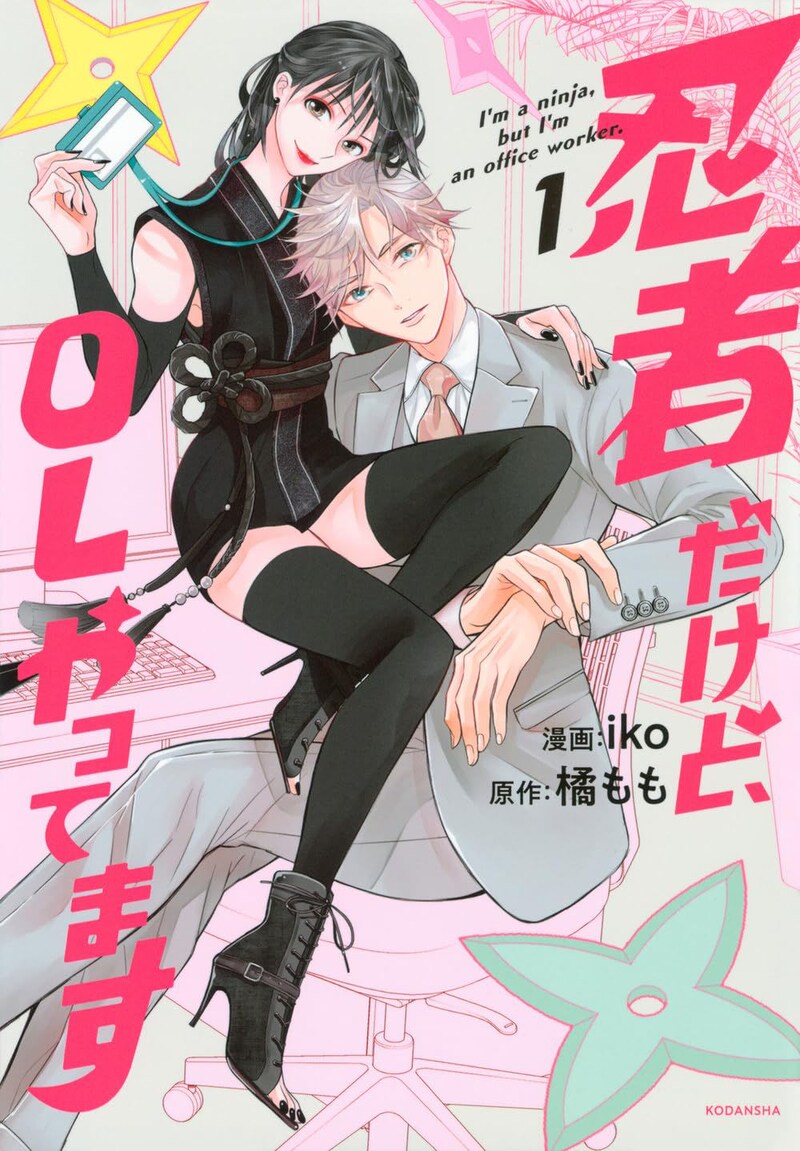 「忍者だけど、OLやってます」1巻