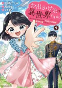 「お出かけ先は異世界ですか？ ～身体は5歳・頭脳は16歳の“なんちゃって幼女”、美ケメン達に愛されちゅう!?～」1巻