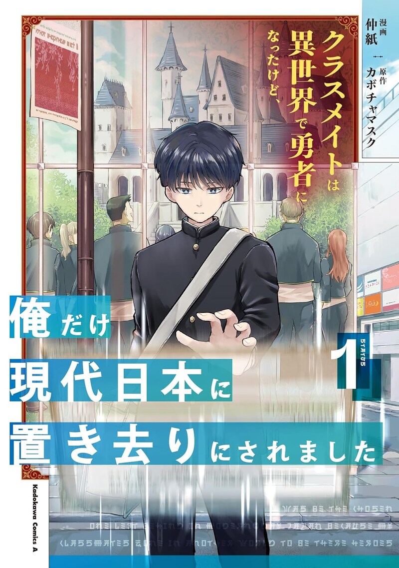 「クラスメイトは異世界で勇者になったけど、俺だけ現代日本に置き去りにされました」1巻