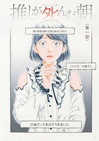 「推しが死んだ朝」より。