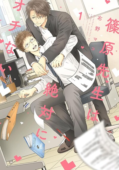 「篠原先生は絶対にオチない」1巻