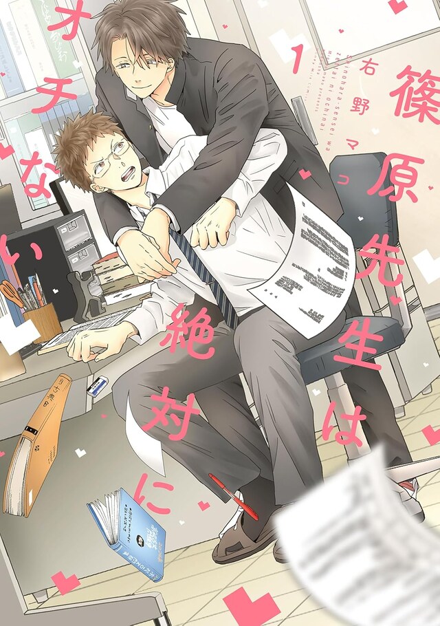 「篠原先生は絶対にオチない」1巻