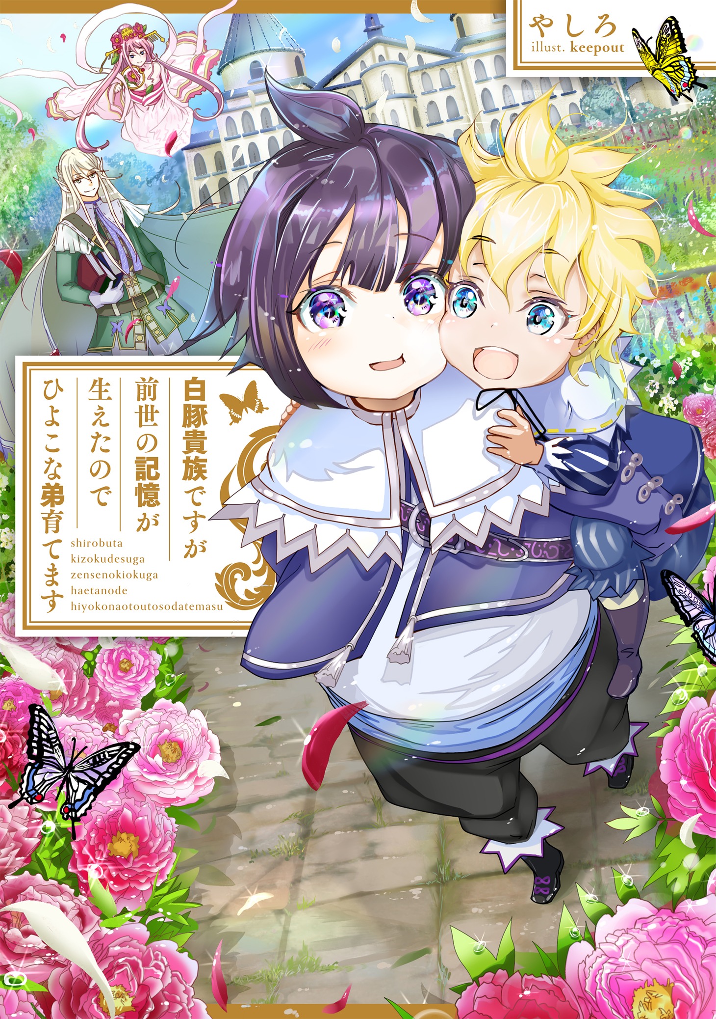 小説「白豚貴族ですが前世の記憶が生えたのでひよこな弟育てます」1巻