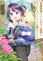 「白豚貴族ですが前世の記憶が生えたのでひよこな弟育てます」1巻