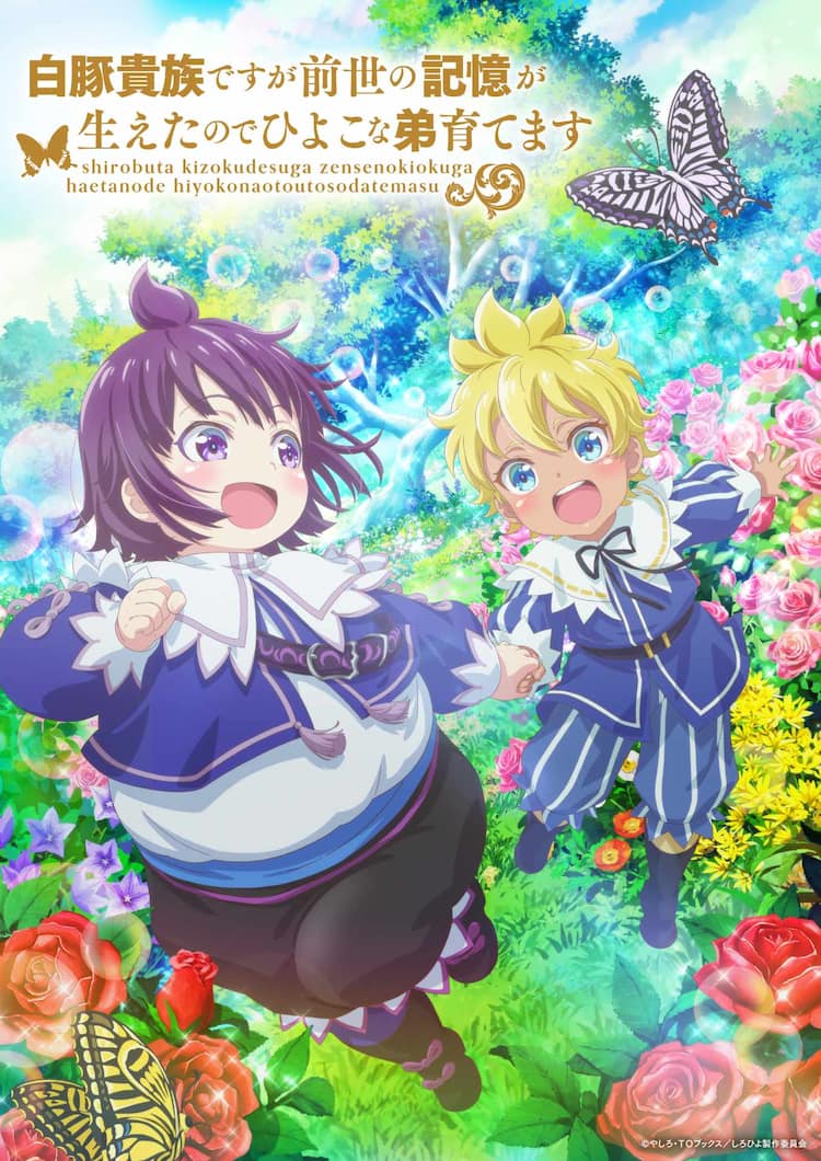 白豚貴族ですが前世の記憶が生えたのでひよこな弟育てます」TVアニメ化 