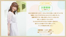 久野美咲のコメント。(c) やしろ・ＴＯブックス／しろひよ製作委員会
