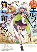 「捨てられエルフさんは世界で一番強くて可愛い！」1巻