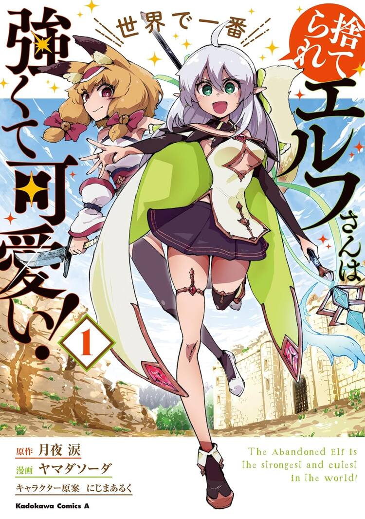 廃ゲーマーになった炎上声優、ゲーム世界に転生して超無双「捨てられエルフさん」1巻 - コミックナタリー