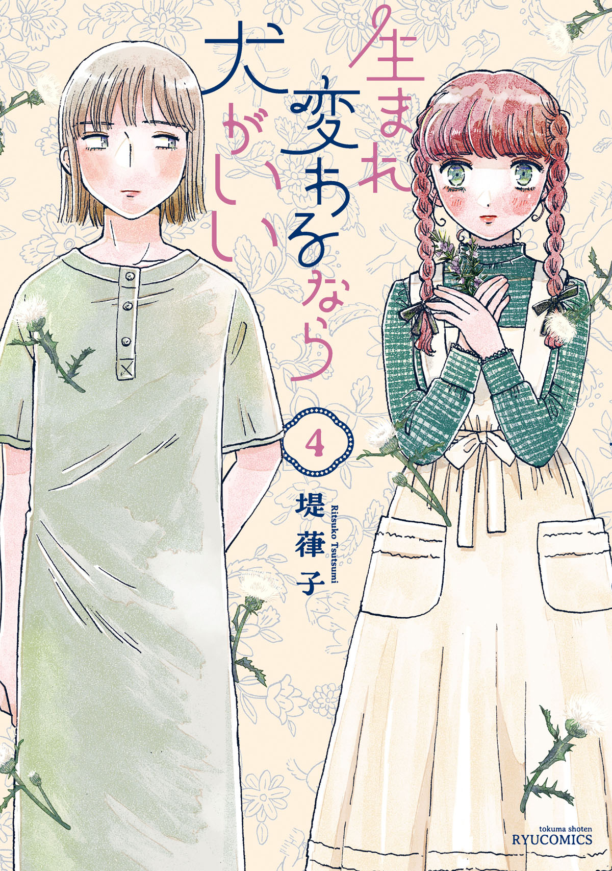 「生まれ変わるなら犬がいい」4巻