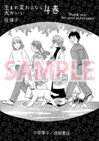 「生まれ変わるなら犬がいい」4巻の電子版特典。