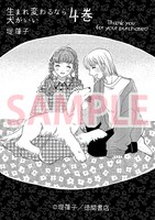 「生まれ変わるなら犬がいい」4巻の書店特典。