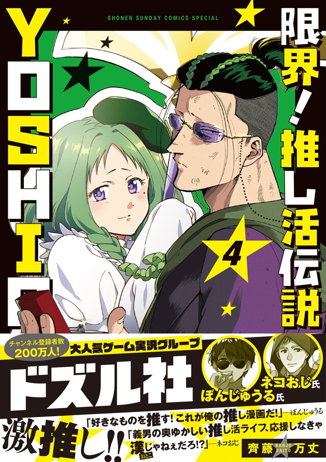 ドズル社の推しマンガ！ヤンキー推し活コメディ「限界！推し活伝説 YOSHIO」4巻