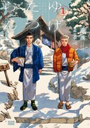 湯に浸かり、美味しいものを食べ、会話を交わす…凸凹師弟の秘湯巡り「ゆげたつらん」