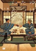 「ゆげたつらん」2巻