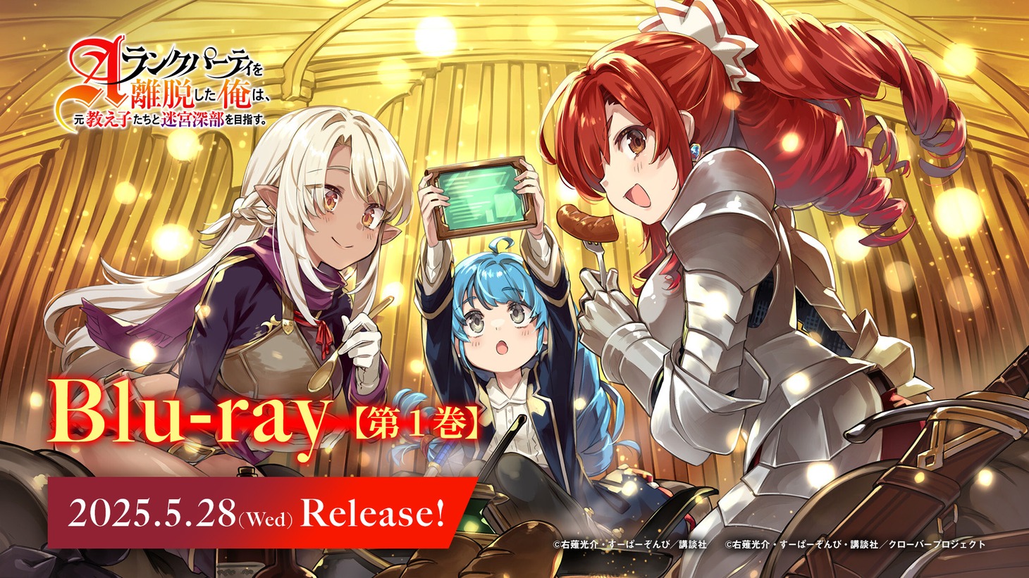TVアニメ「Aランクパーティを離脱した俺は、元教え子たちと迷宮深部を目指す。」Blu-ray第1巻の告知CMのサムネイル画像。