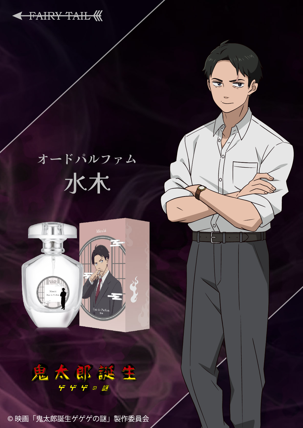 「映画『鬼太郎誕生 ゲゲゲの謎』水木 オードパルファム」