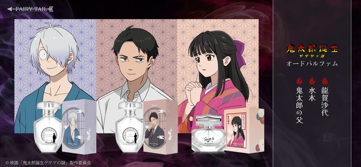 「鬼太郎誕生 ゲゲゲの謎」の香水の告知画像。