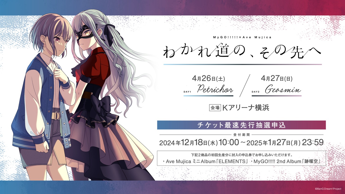 「MyGO!!!!!×Ave Mujica 合同ライブ『わかれ道の、その先へ』」バナー