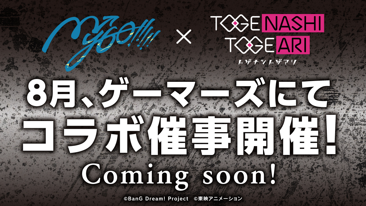MyGO!!!!!とトゲナシトゲアリのコラボ催事に関する告知。