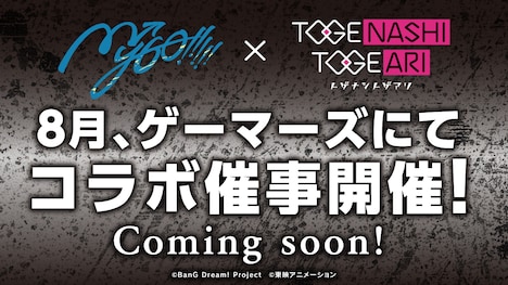 MyGO!!!!!とトゲナシトゲアリのコラボ催事に関する告知。
