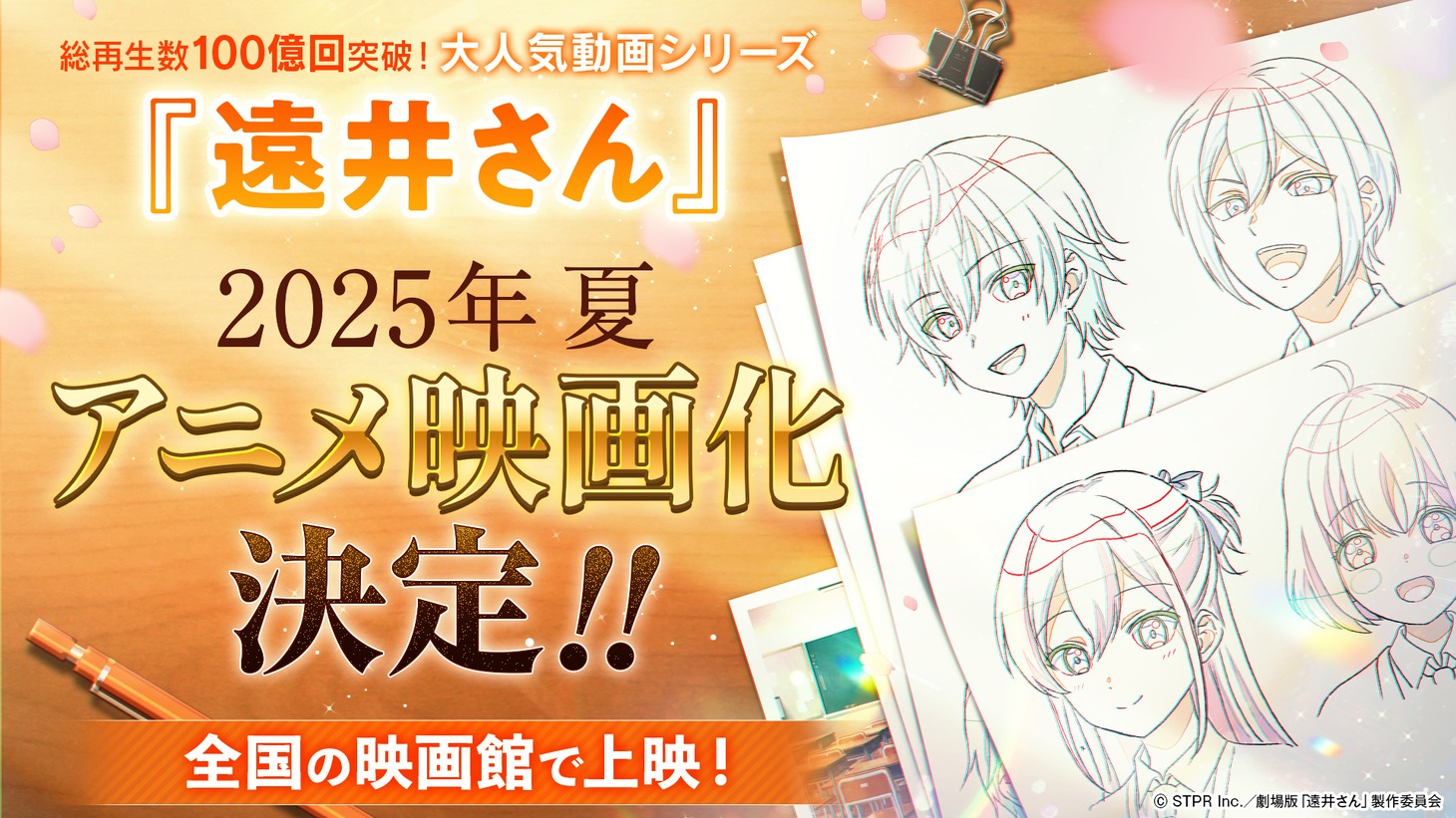 「遠井さん」アニメ映画化告知画像