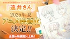 すとぷりジェル原作のショートアニメシリーズ「遠井さん」映画化「やべええよおおおおおおおおおお」