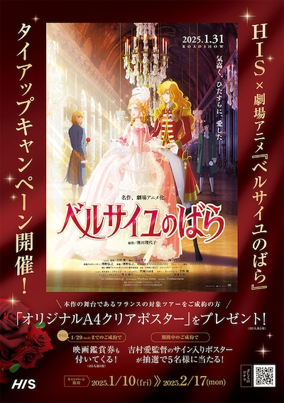 劇場アニメ「ベルサイユのばら」とHISのタイアップキャンペーンビジュアル。