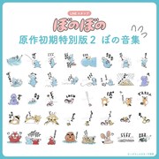 「ぼのぼの 原作初期特別版2 ぼの音集」