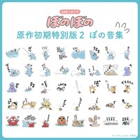 「ぼのぼの 原作初期特別版2 ぼの音集」