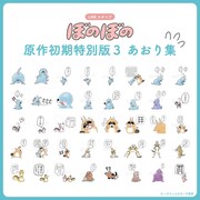 「ぼのぼの 原作初期特別版3 あおり集」