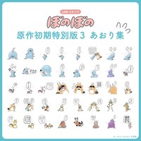 「ぼのぼの 原作初期特別版3 あおり集」