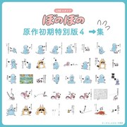 「ぼのぼの 原作初期特別版4 ➡︎集」