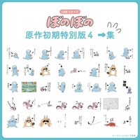 「ぼのぼの 原作初期特別版4 ➡︎集」