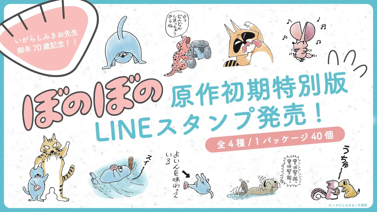 ぼのぼの」原作初期の絵のLINEスタンプ4種、「あおり集」や