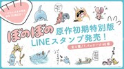 「ぼのぼの 原作初期特別版」LINEスタンプの告知画像。