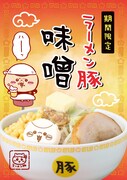 「ラーメン豚 味噌」