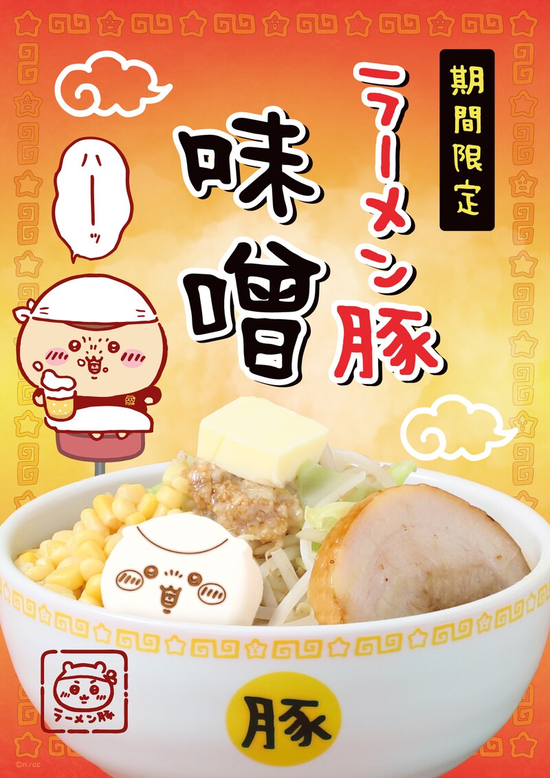 「ラーメン豚 味噌」