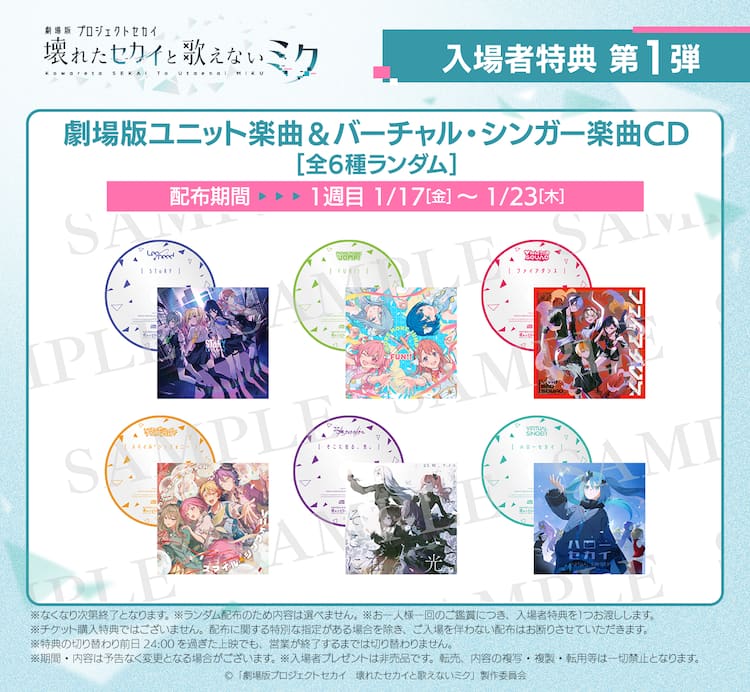 アニメ映画「プロセカ」入場者プレゼント第1弾 CDジャケットイラストを 