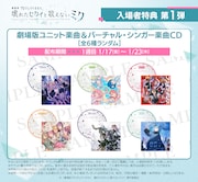 アニメ映画「プロセカ」入場者プレゼント第1弾 CDジャケットイラストを公開