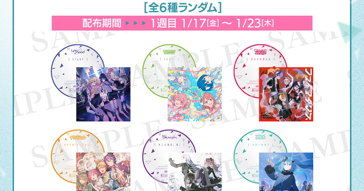 アニメ映画「プロセカ」入場者プレゼント第1弾 CDジャケットイラストを 