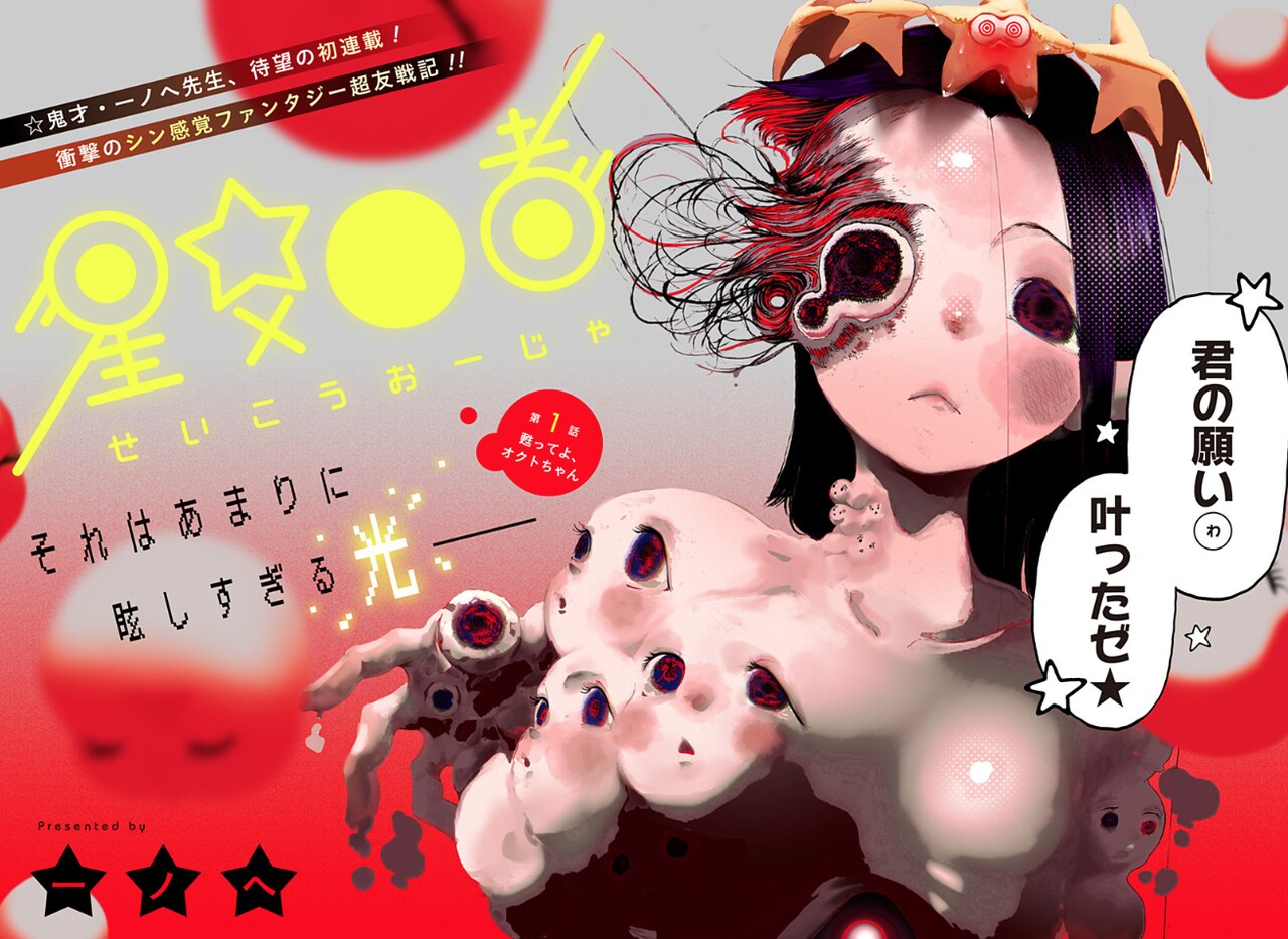 幼なじみが死んだ絶望の中、禁断の願いに応えるのは…SF奇譚新連載「星交O者」